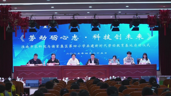 劳动砺心志•科技创未来——淮南市农科院与谢家集第四小学共建新时代劳动 教育基地启动仪式